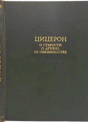 Цицерон марк туллий. о старости. о дружбе. об обязанностях. .л. наука 1975 г. 248 стр. сер: литерату