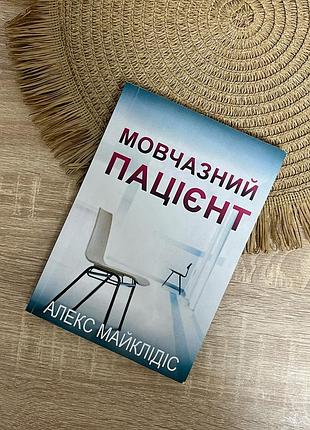 Мовчазний пацієнт | алекс майклідіс