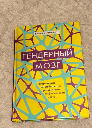 Гендерный мозг
