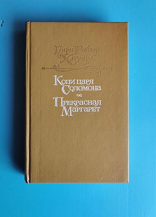 Копи царя соломона, прекрасная маргарет (генри райдер хаггард)