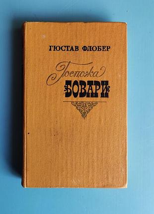 Госпожа бовари (гюстав флобер)