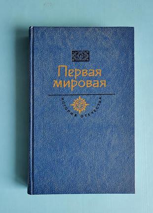 Первая мировая (с. н. сергеев-ценский ''брусиловский прорыв" + воспоминания, очерки, репортажи, документы)