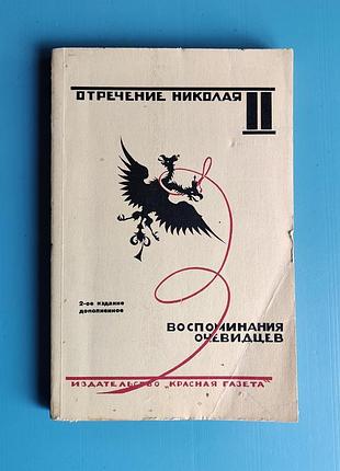 Отречение николая ll - воспоминания очевидцев