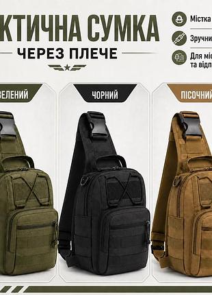 Чоловіча тактична сумка через плече(6л)