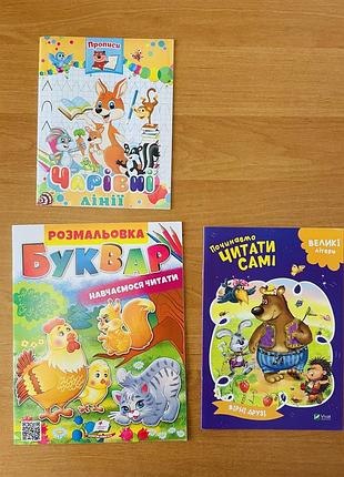 Розвиваючі книжечки буквар чарівні лінії читаємо самі