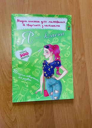 Книжка для малювання та творчості 300 наліпок
