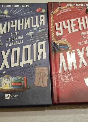 Ханна ніколь мерер. сет з двох книг; помічниця лиходія та учениця лиходія
