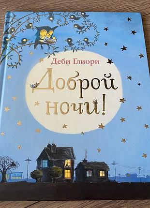 Доброй ночи деби глиори