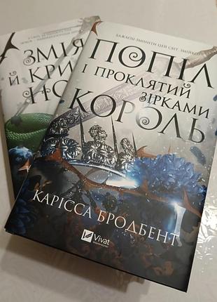 Каріса бродбент, змія й крила ночі. попіл і проклятий зірками король. дві книги