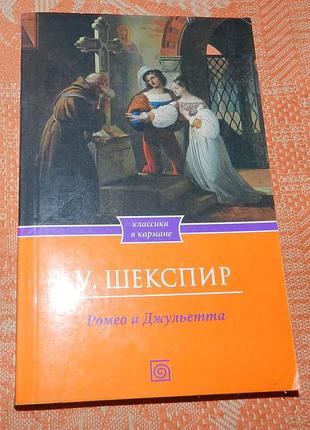 Уильям шекспир, ромео и джульетта