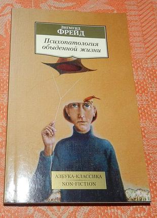 Зигмунд фрейд, "психология обыденной жизни"
