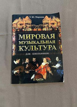 Світова музична культура для школярів. частина 1. т. ю. маркова (2006)