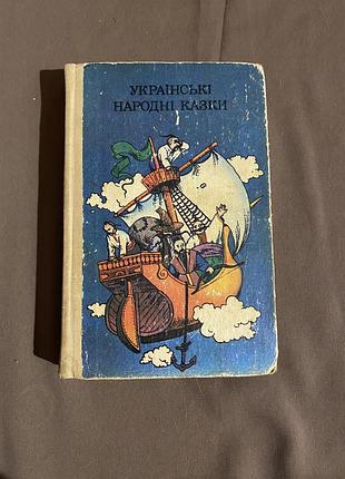 Українські народні казки. видавництво «веселка», 1989 рік