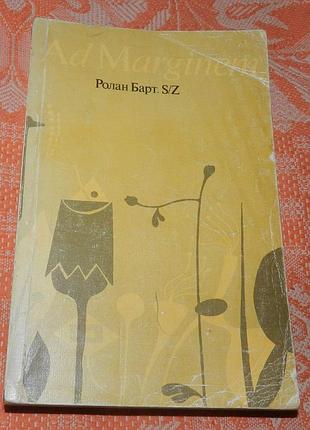 Ролан барт «s/z»