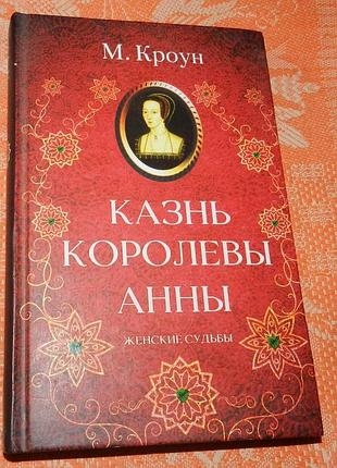 М. кроун, "казнь королевы анны" (роман)