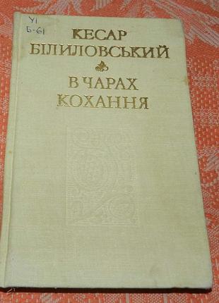 Кесар білиловський, в чарах кохання