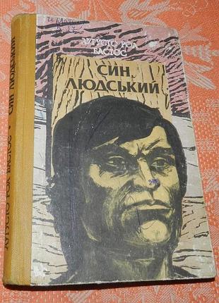 Аугусто роа бастос, син людський