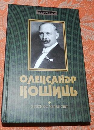 Олександр кошиць. з піснею через світ