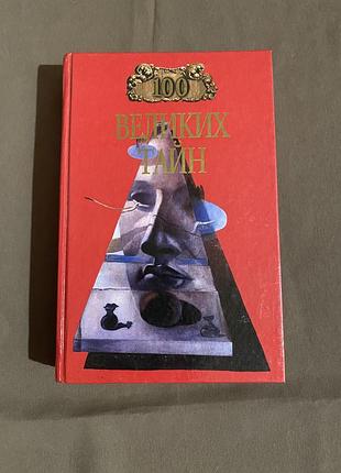"100 великих таємниць" (автори: н. м. непомнящий, а. ю. нізовський)