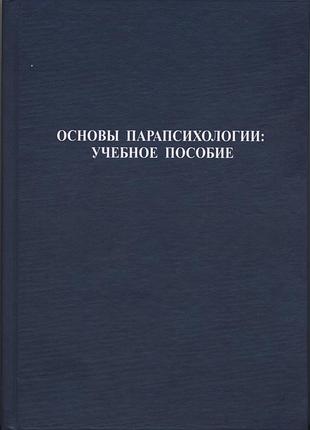 Гонсалес с., бомбушкар и. основы парапсихологии. учебное пособие