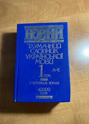 Новый толковательный словарик украинского языка том 1