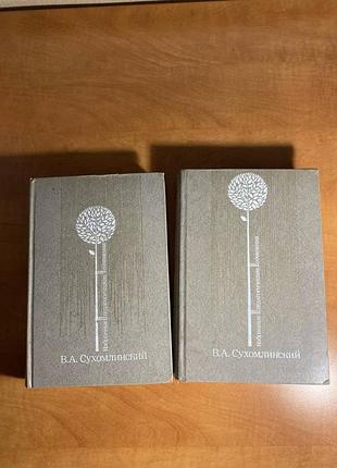 Избранные педагогические сочинения сухомлинский 2 книги ( 1 и 3 том)
