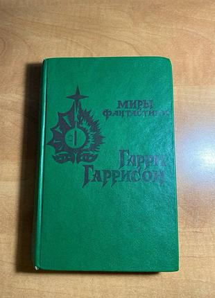 Гаррі гарісон. неприборкана планета