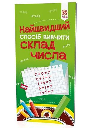Обучающая книга самый быстрый способ выучить cостав числа 109320