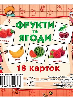 Розвиваючі картки для дітей фрукти та ягоди j801y, 18 картинок
