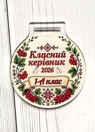 Медаль классный руководитель 1 класс