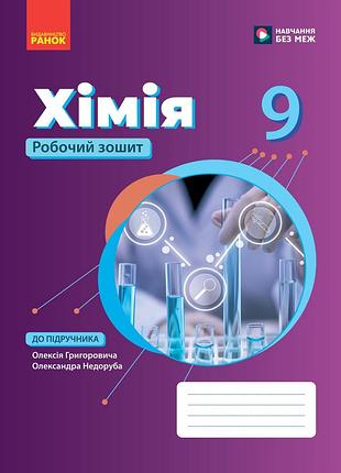 Химия рабочая тетрадь для 9 класса ззсо