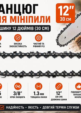 Ланцюг для мініпили під шину 12 дюймів, запасний пильний ланцюг для акумуляторної та електричної мініпили
