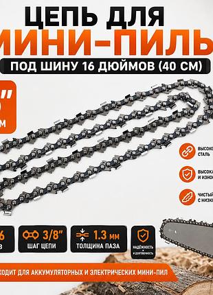 Ланцюг для акумуляторної мініпили під шину 16 дюймів (40 см), запасний пиляльний ланцюг для електричної та акумуляторної пилки