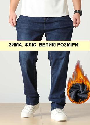 Супербатальні зимові чоловічі джинси на хутрі стрейчеві, дуже теплі, дуже великі розміри nn