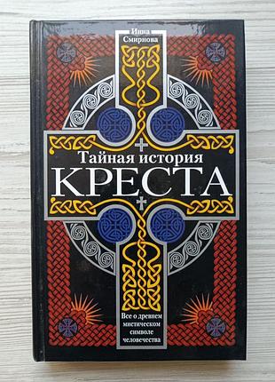 Інна смирнова. таємниця історія хреста. все про давній містичний символ людства