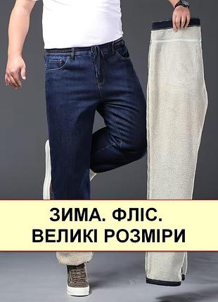 Супербатальні зимові чоловічі джинси, пояс на резинці, на хутрі стрейчеві, дуже теплі, дуже великі розміри nn