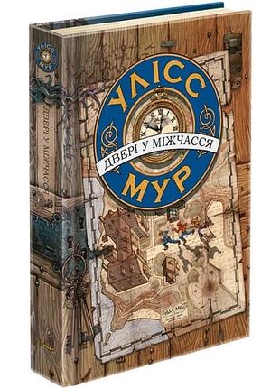 Улисс мур. книга 1. дверь в межвремя. мур в. 9786177385546 200 грн