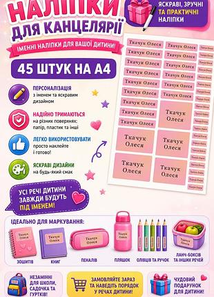 Іменні наклейки на канцелярію, зошити, олівці, ручки стікери 45 шт наліпки а4