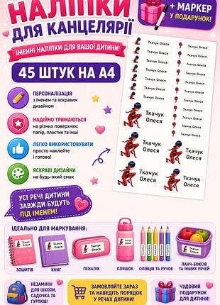 Іменні наклейки на канцелярію, зошити, олівці, ручки стікери 45 шт наліпки а4