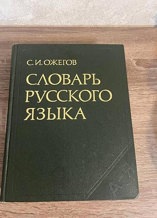 Ожегов "словарь русского языка "