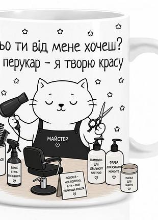 Оригінальна чашка з приколом для перукаря, кіт перукар
