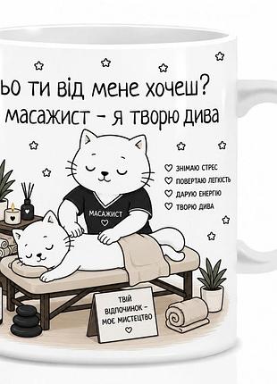 Оригінальна чашка з приколом для масажиста, кіт масажист