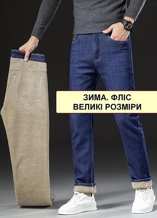 Батальні зимові чоловічі джинси на флісі стрейчеві, дуже теплі, дуже великі розміри nn