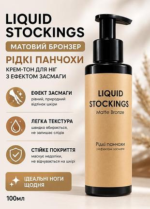 Крем-тон для ніг рідкі панчохи liquid stockings 100мл — матовий бронзер з ефектом засмаги