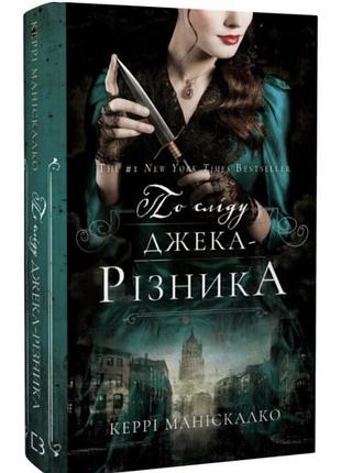 Книга «по сліду джека різника»