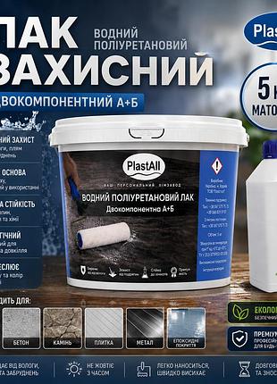 Полиуретановый водный лак plastall™ 5 кг матовый двухкомпонентный оригинал