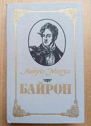 Андре моруа «байрон»
