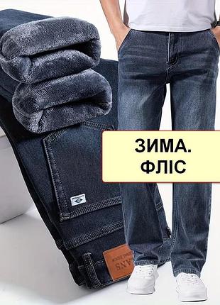 Батальні зимові чоловічі джинси на флісі стрейчеві, дуже теплі, дуже великі розміри nn