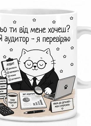 Оригінальна чашка з приколом кіт аудитор