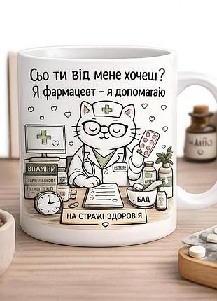 Оригінальна чашка з приколом для фармацевта, кіт фармацевт